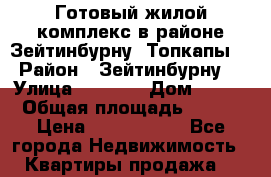 Готовый жилой комплекс в районе Зейтинбурну –Топкапы. › Район ­ Зейтинбурну  › Улица ­ 1 250 › Дом ­ 121 › Общая площадь ­ 190 › Цена ­ 9 565 731 - Все города Недвижимость » Квартиры продажа   